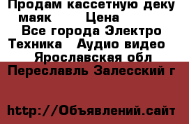 Продам кассетную деку, маяк-231 › Цена ­ 1 500 - Все города Электро-Техника » Аудио-видео   . Ярославская обл.,Переславль-Залесский г.